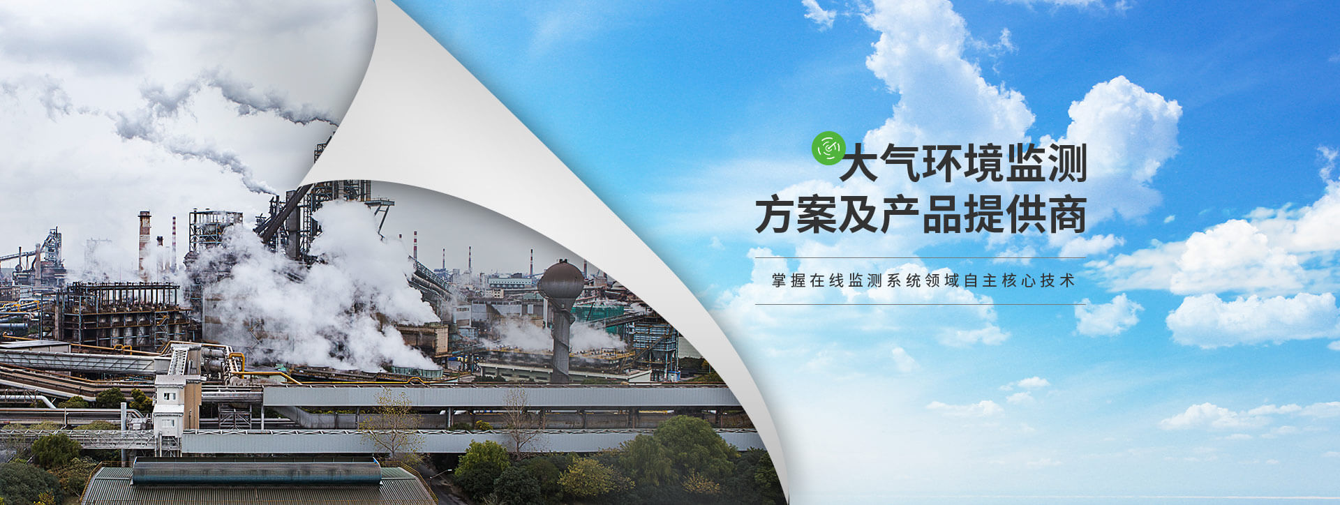 宏瑞德大氣環(huán)境監(jiān)測方案及產品提供商